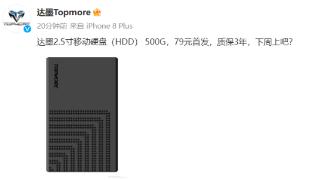 达墨推出2.5寸移动硬盘，预计下周上架