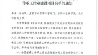 山东中医药大学附属医院获首批全国老药工传承工作室建设项目