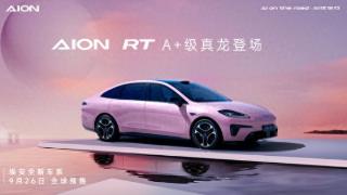 埃安发布全新车型aionrt信息，实现a+王者风范