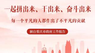 重庆市长：新重庆 向前进 再出发！（这些话超提劲儿）
