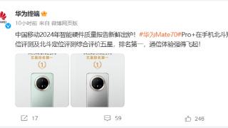 通信强的飞起！华为Mate 70 Pro+北斗短信/定位获中国移动评测五星 排名第一