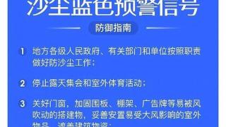 北京市发布沙尘蓝色预警，停止露天集会和室外体育活动