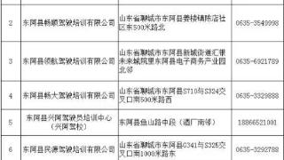 聊城东阿县正规驾校名单公布，快看看你报的学校正规吗？