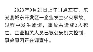 河北东光县一工厂发生爆燃事故 官方通报：造成2人死亡