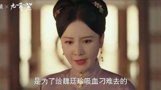 《九重紫》窦明替嫁，魏廷瑜绝非良人，王映雪后悔极了