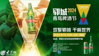 郓城·2024青岛啤酒节6月15日盛大启幕，畅享夏日欢聚盛宴！