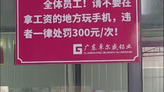 员工上班玩手机每次罚款300元？当地劳动部门回应：实地调查