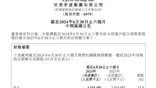 珍酒李渡半年业绩发布：营收41.33亿元，经调整净利润10.2亿元