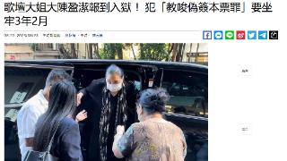 台湾女歌手陈盈洁入狱 因教唆伪造有价证券罪被判3年2月