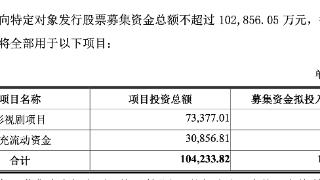 华谊兄弟拟定增募资不超10.29亿，用于影视剧项目及补充流动资金