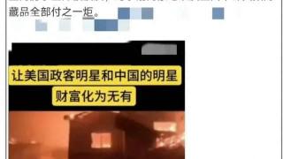 冯小刚火速发文辟谣，在洛杉矶无房屋烧毁，评论区一个比一个搞笑