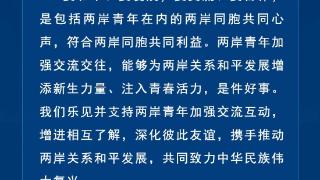 马英九基金会邀大陆高校学生访台，国台办回应