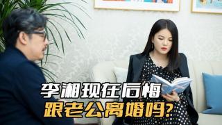 李湘现在后悔跟老公离婚吗？