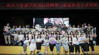 湖南师范大学举行2021级网络与新媒体专业展映晚会