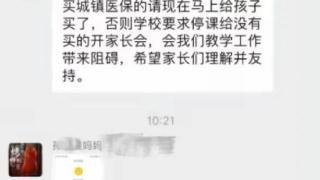 “不买停课”！四川一班主任被指在家长群强推医保，当地回应