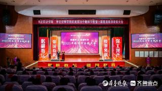 枣庄职业学院、枣庄技师学院举行庆祝第39个教师节表彰大会
