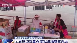 四川康定发生山洪泥石流灾害 记者探访安置点