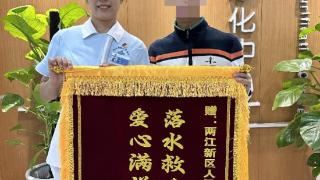 被救落水男子为女护士送来锦旗，他还报了游泳班