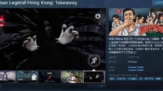 《都市傳說外賣》Steam页面 发售日待定