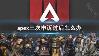 《apex》三次申诉过后解决办法