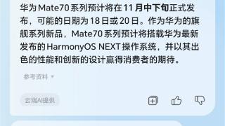 荣耀YOYO助理爆料华为Mate 70发布会时间：11月18/20日