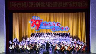 昌平区举办交响音乐会纪念抗战胜利79周年