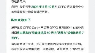 oppo宣布调整官方服务中心屏碎保补购时间