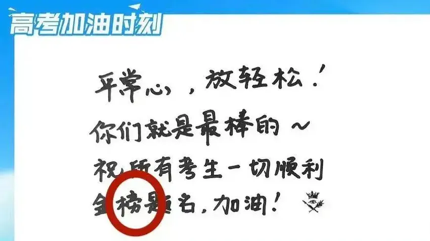 胡夏祝福高考学子，写错字闹笑话，娱乐圈“文盲”们都让人无语