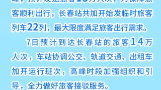 10月7日长春站预计发送旅客13万人次