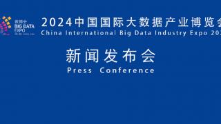 2024数博会新闻发布会今日上午10点将在北京召开