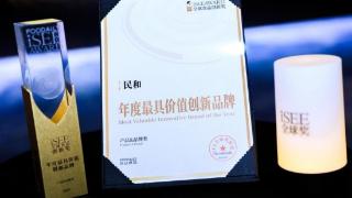 民和斩获iSEE全球年度最具价值创新品牌奖，掀起鸡肉行业新风
