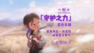 电影《守龙者》发正片片段 品质力作正在热映中