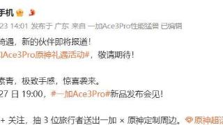 一加ace3pro将推出原神定制版机型