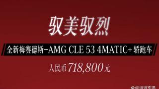 梅赛德斯-AMG CLE 53正式上市，售价71.88万元