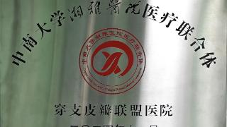 贵阳市第四人民医院加入“中南大学湘雅医院医疗联合体·穿支皮瓣联盟医院”