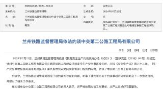 中交第二公路工程局有限公司被铁路监管部门约谈