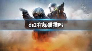 《cs2》躲猫猫介绍