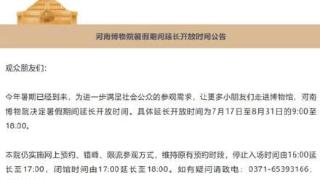 河南博物院延长暑期开放时间