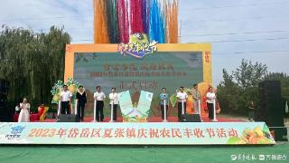 村村有好戏丨2023年岱岳区夏张镇庆祝农民丰收节活动启动