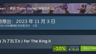 《为了吾王2》定档11月3日，预购可享-10%优惠