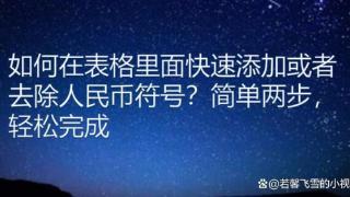 excel中如何添加人民币符号？