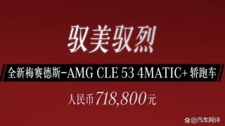 梅赛德斯-AMG CLE 53上市！外观内饰升级