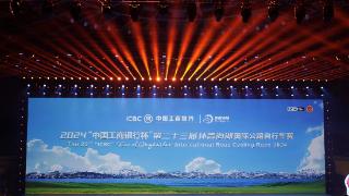2024“中国工商银行杯”第二十三届环青海湖国际公路自行车赛 在青海体育中心盛大开幕