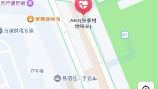 高德地图上线AED数字地图 北京、郑州用户可一键查询身边AED