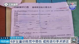 6岁女童篮球培训机构受伤，家长商讨赔偿无果