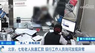 北京一老人执意要转账，不同意银行的工作人员和自己的女儿联系