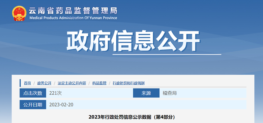 云南省药品监督管理局关于云南金三奇药业有限公司的行政处罚信息