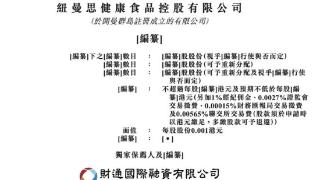 纽曼思通过港交所聆讯：上半年营收净利双降，毛利率超70%、员工仅46人