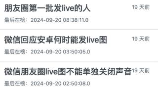 朋友圈支持Live Photo后：网友却不乐意点开了
