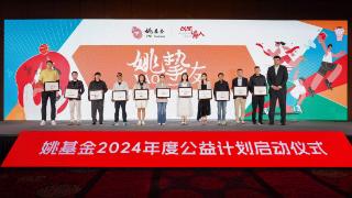 姚基金2024年度公益计划启动仪式在京举行